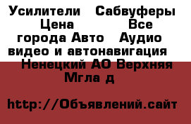 Усилители , Сабвуферы › Цена ­ 2 500 - Все города Авто » Аудио, видео и автонавигация   . Ненецкий АО,Верхняя Мгла д.